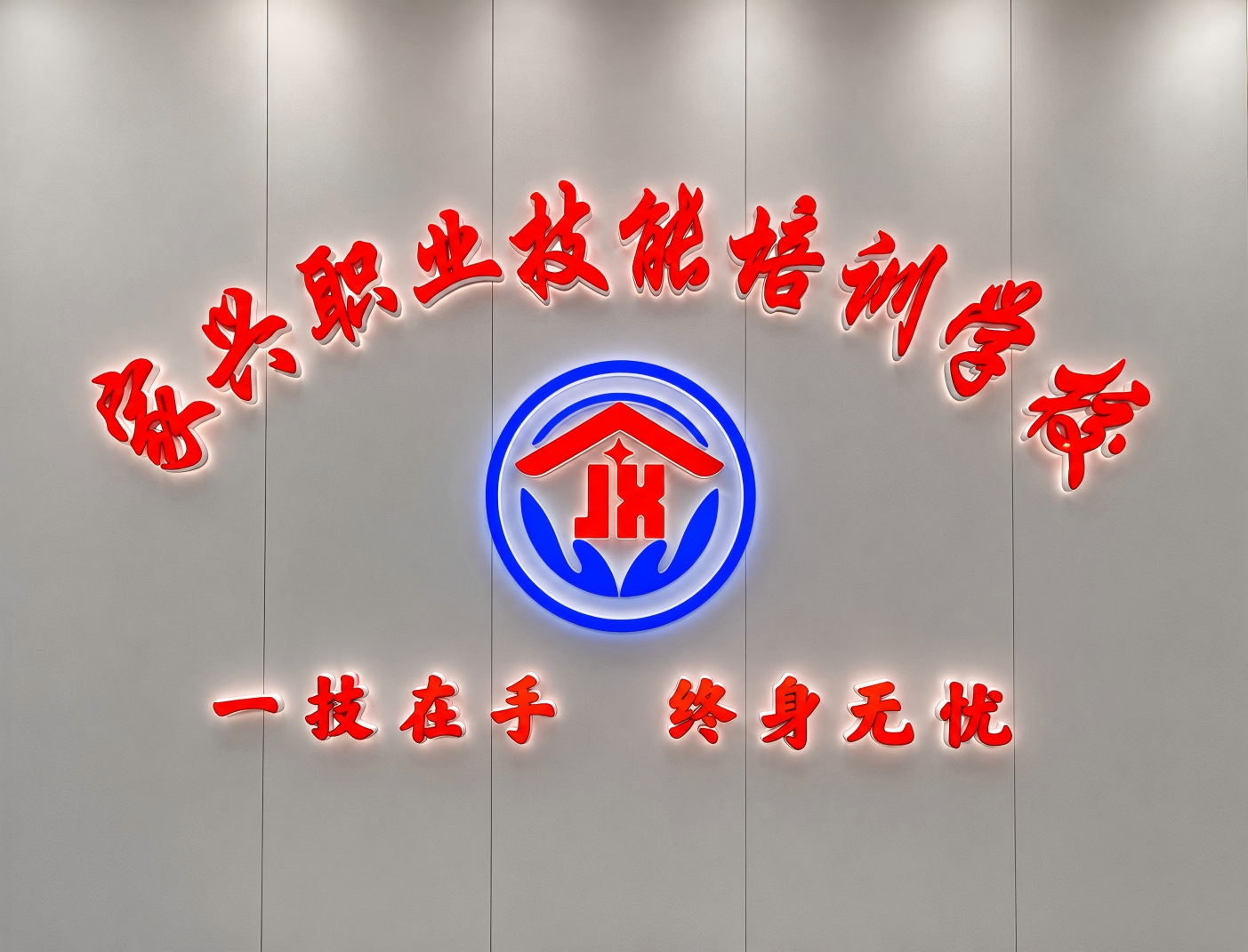 家兴家政培训接待与展示空间