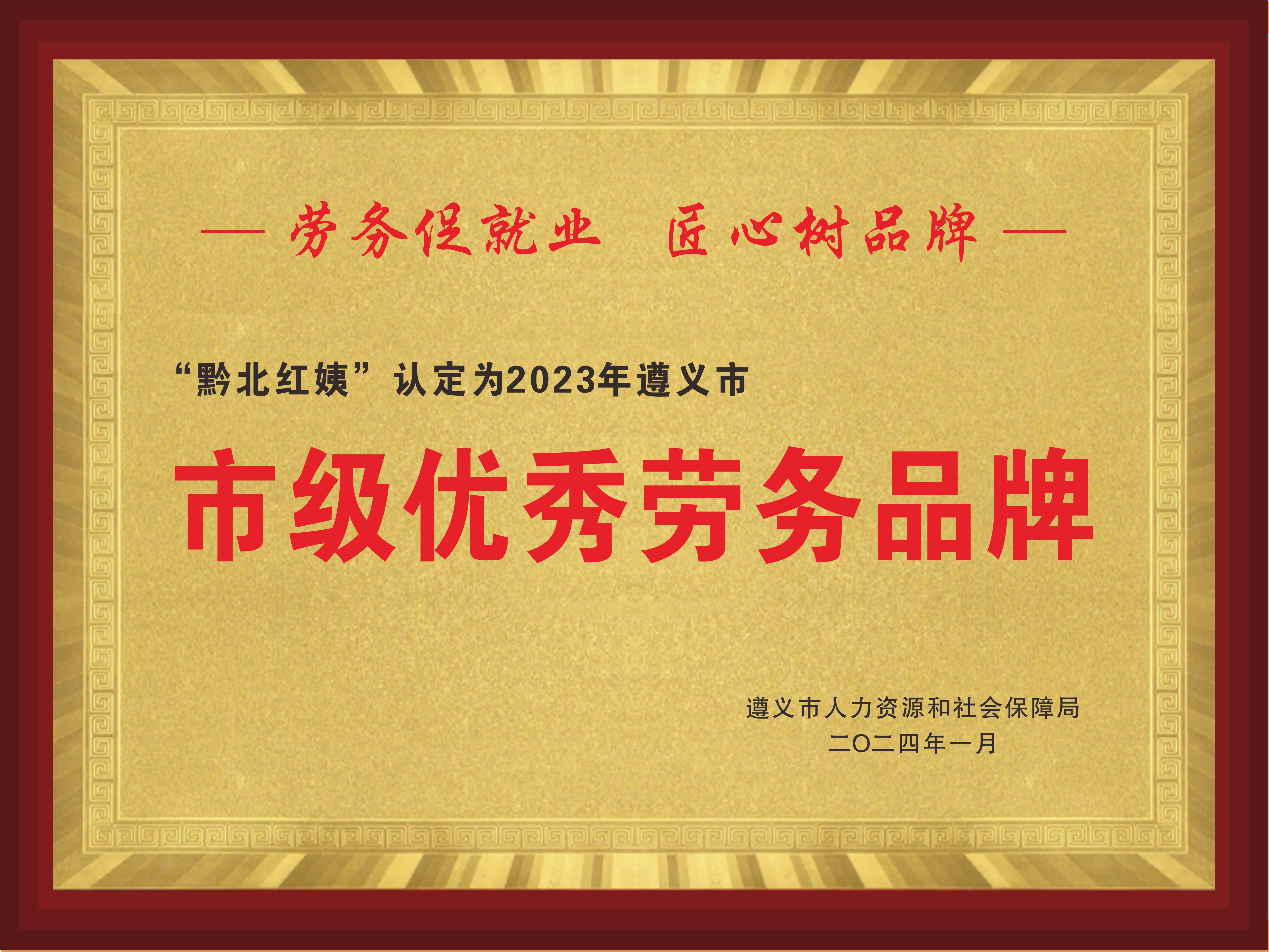 遵义市优秀劳务品牌牌匾