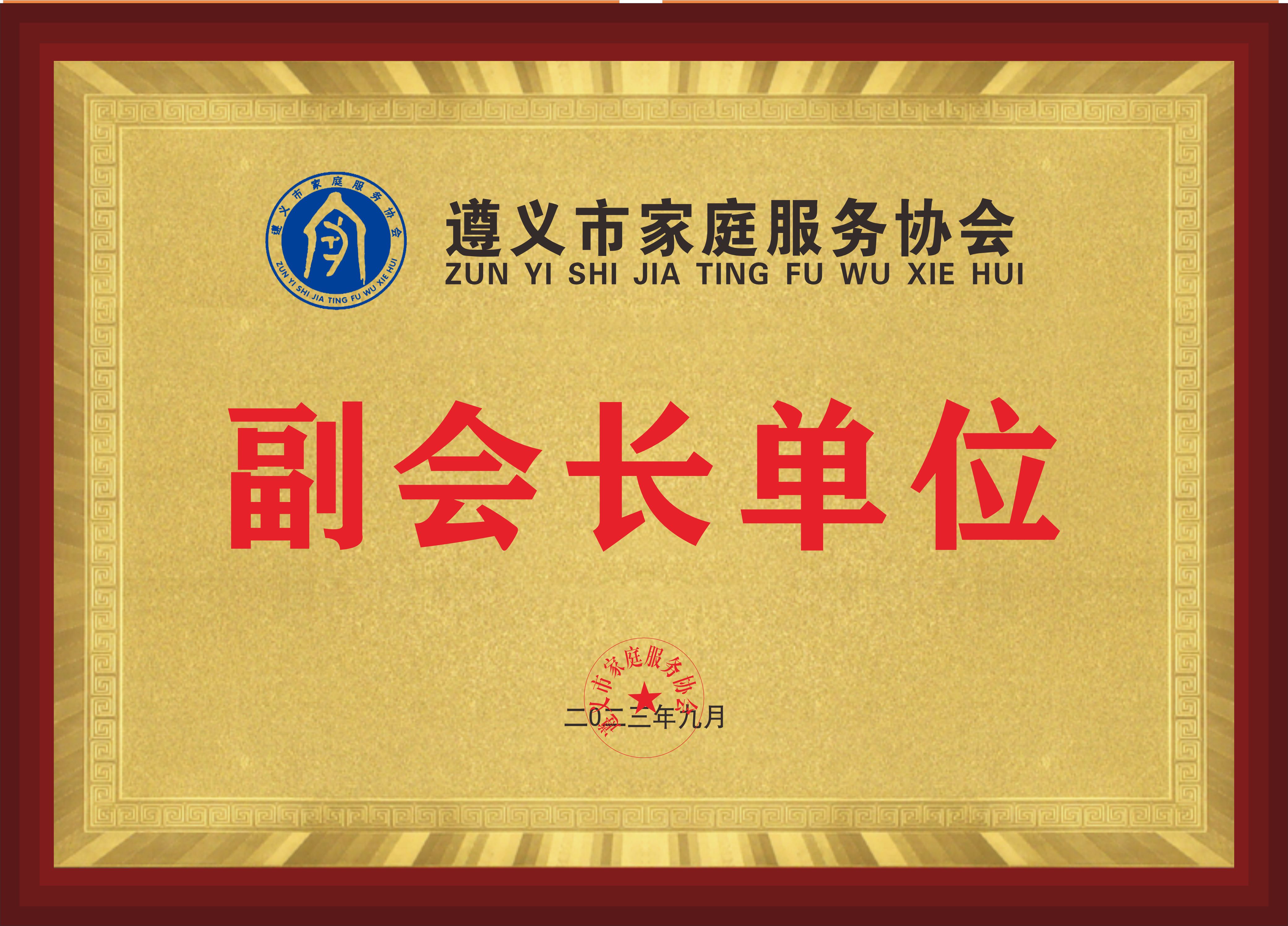 副会长单位牌匾